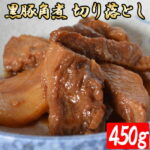【ふるさと納税】黒豚角煮切り落とし450g（150g×3パック）訳あり【期間・数量限定】 黒豚 鹿児島 豚 肉 ふるさと 納税 薩摩川内市 川内市 川内 田原ハム
