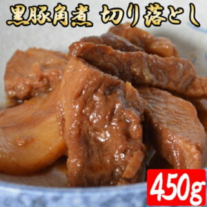 【ふるさと納税】黒豚角煮切り落とし450g（150g×3パック）訳あり【期間・数量限定】 黒豚 鹿児島 豚 肉 ふるさと 納税 薩摩川内市 川内市 川内 田原ハム