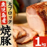 【ふるさと納税】鹿児島県産の焼豚大ブロック＜計1kg(2本合計)＞詰め合わせ 新鮮な豚肉をロースターで焼き上げた熟成チャーシュー！お中元・お歳暮、ギフトや贈答にも！【薩摩ファームブロスト】