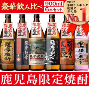 【ふるさと納税】本格焼酎ふるさと鹿児島限定セット【小正醸造】