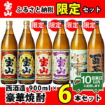 【ふるさと納税】ふるさと納税限定！人気の焼酎！薩摩宝山豪華セット(6銘柄・各900ml×1本 計6本) 一般小売りしていないプレミアムな焼酎も！【西酒造】