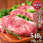 【ふるさと納税】鹿児島県産黒毛和牛ロースステーキ(計540g・180g×3P) 適度なサシで食べやすい牛肉！弱火でじっくりと焼いてお好みの薬味やソースでお楽しみください【カミチク】