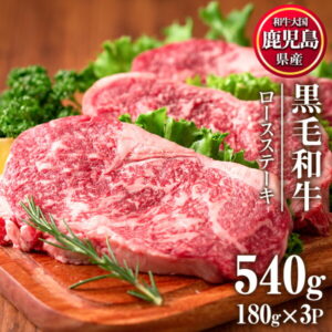 【ふるさと納税】鹿児島県産黒毛和牛ロースステーキ(計540g・180g×3P) 適度なサシで食べやすい牛肉！弱火でじっくりと焼いてお好みの薬味やソースでお楽しみください【カミチク】