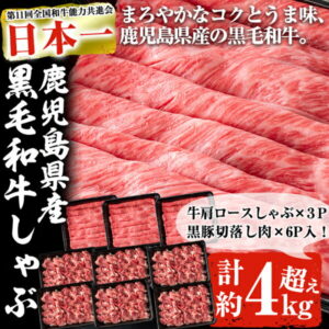 【ふるさと納税】鹿児島県産黒毛和牛肩ロースしゃぶしゃぶ肉と黒豚切り落としセット 黒毛和牛肩ロースしゃぶ350g×3、黒豚ウデ切り落とし500g×6、計約4kg超【ナンチク】