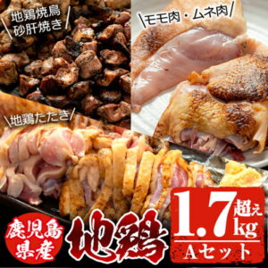 【ふるさと納税】鹿児島県産の鶏のモモ肉など合計1.79kg!地鶏Aセット【地どりのたけちゃん】