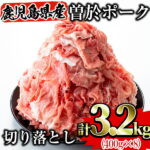 【ふるさと納税】鹿児島県曽於市産の豚肉！曽於ポーク切り落とし3.2kg(400g×8パック)セット！豚肉切り落とし肉【Rana】