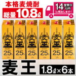 【ふるさと納税】≪鹿児島本格麦焼酎≫麦王パック(1.8L×6本・計10.8L)軽快な味わいと口いっぱいに広がる豊かな香りを楽しめる麦焼酎！【岩川醸造】