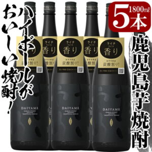 【ふるさと納税】鹿児島本格芋焼酎!「だいやめ」DAIYAME 焼酎5升セット!焼酎ハイボール(だいやめハイボール)の作り方冊子入り!合計5本(1800ml×5本)1800ml・一升 【林酒店】