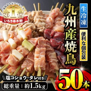 【ふるさと納税】 ＜九州産鶏肉＞生冷凍焼鳥セット5種盛り合わせ(計50本・約1.5kg)もも・ももねぎ・とり皮・砂肝・ひなを串打ちしてそのまま冷凍！5本入り小分け10パック！タレ・味塩こしょう付【サンクスフーズ】