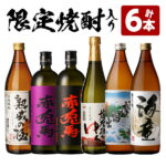 【ふるさと納税】限定焼酎入り6本セット！鹿児島本格焼酎を飲み比べ！【吉村酒店】
