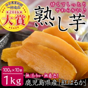 【ふるさと納税】【日本農業新聞 一村逸品大賞受賞】鹿児島県産紅はるかで作った干し芋＜熟し芋＞計1kg(100g×10袋)無添加・無着色でしっとり柔らかな食感♪おいもスイーツ♪ 【JAあおぞら】 a5-011