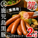 【ふるさと納税】【訳あり・業務用】鹿児島黒豚あらびきウインナー 計2kg(1kg×2袋)おつまみ、食卓のメインにちょっと贅沢な国産の高級ウィンナーソーセージ！簡易包装でお届け【ナンチク】a0-150
