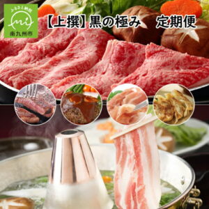 【ふるさと納税】【全12回】 上撰 黒の極み定期便