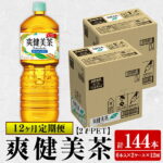 【ふるさと納税】【定期便】爽健美茶2Lペットボトル＜6本入り×2ケース×12ヶ月・計144本＞【コカ・コーラボトラーズジャパン株式会社】