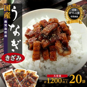【ふるさと納税】ヒルナンデス!で紹介されました うなぎ きざみ 鰻 小分け 20袋 1200g | ふるさと納税 うなぎ 高級 ウナギ 鰻 丑の日 国産 蒲焼 蒲焼き たれ 鹿児島 大隅 大崎町 ふるさと 人気 送料無料