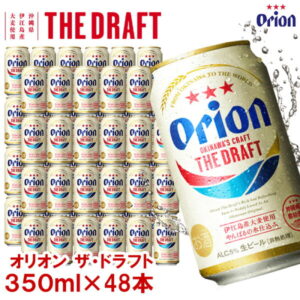 【ふるさと納税】オリオン ザ・ドラフトビール(350ml缶×48本)| 送料無料 缶 セット お酒 箱買い 地ビール 沖縄 350ml 48本 ビール オリオン orion 缶ビール 生ビール 2ケース お取り寄せ ご当地 酒 沖縄県 浦添市 オリオンビール