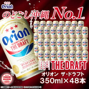 【ふるさと納税】ビール オリオン ザ・ドラフト350ml 48本 | 期間限定 数量限定 オリオンビール 沖縄 ギフト プレゼント 2ケース お酒 クラフトビール ご当地 地ビール お取り寄せ 豊見城 【注文から約3週間前後で発送（お盆・年末年始の繁忙時期を除く）】
