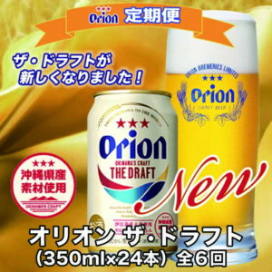 【ふるさと納税】 定期便 ビール オリオン 6回 6ヶ月連続 350ml 24本 お楽しみ オリオンビール ザ・ドラフト 沖縄 ギフト プレゼント ケース お酒 クラフトビール ご当地 地ビール お取り寄せ 豊見城【注文から約3週間前後で発送(お盆・年末年始の繁忙時期を除く)】