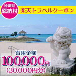 【ふるさと納税】沖縄県恩納村の対象施設で使える楽天トラベルクーポン 寄付額100,000円