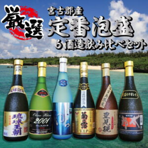 【ふるさと納税】宮古郡 【定番泡盛】 6酒造所泡盛720ml6本入詰合せセット 送料無料　泡盛　お酒　沖縄　宮古　多良間　ご当地　お歳暮　お中元　年越し　南国　離島　リゾート　ふるさと　納税　支援　返礼品　支援品　お土産　お取り寄せ　ご当地　特産品　名産品